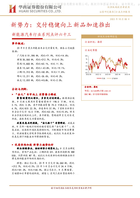 新能源汽车行业系列点评六十三：新势力：交付稳健向上 新品加速推出