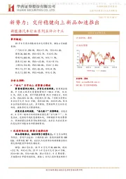 新能源汽车行业系列点评六十三：新势力：交付稳健向上 新品加速推出