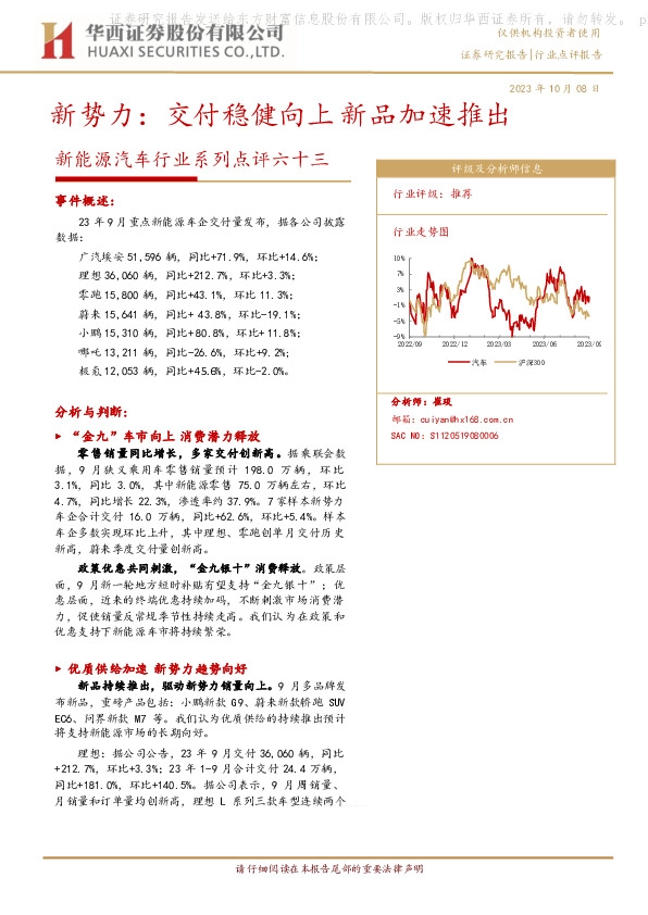 新能源汽车行业系列点评六十三：新势力：交付稳健向上 新品加速推出