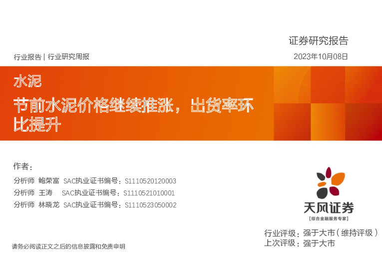 水泥行业研究周报：节前水泥价格继续推涨，出货率环比提升