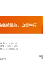 水泥行业研究周报：节前水泥价格继续推涨，出货率环比提升