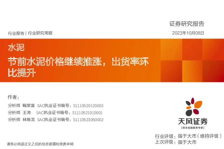 水泥行业研究周报：节前水泥价格继续推涨，出货率环比提升