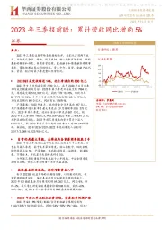 证券行业2023年三季报前瞻：累计营收同比增约5%