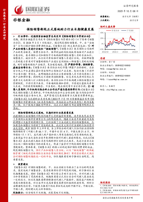非银金融：保险销售新规正式落地助力行业长期健康发展