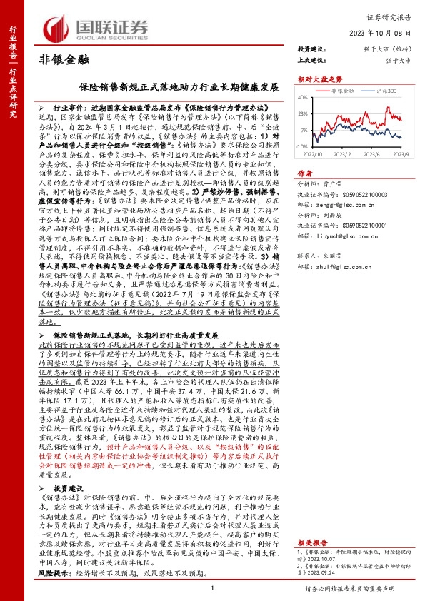 非银金融：保险销售新规正式落地助力行业长期健康发展