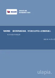 电新周报：国内海风建设加速，华为发力云平台入主智能机器人