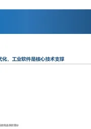 先进制造行业周报:以新型工业化推进中国式现代化,工业软件是核心技术支撑