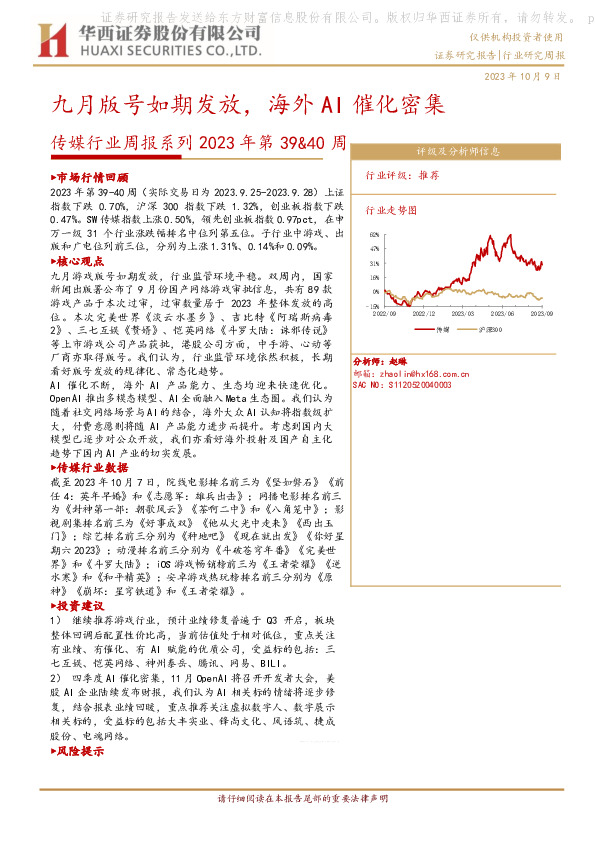 传媒行业周报系列2023年第39&40周：九月版号如期发放，海外AI催化密集