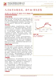 传媒行业周报系列2023年第39&40周：九月版号如期发放，海外AI催化密集