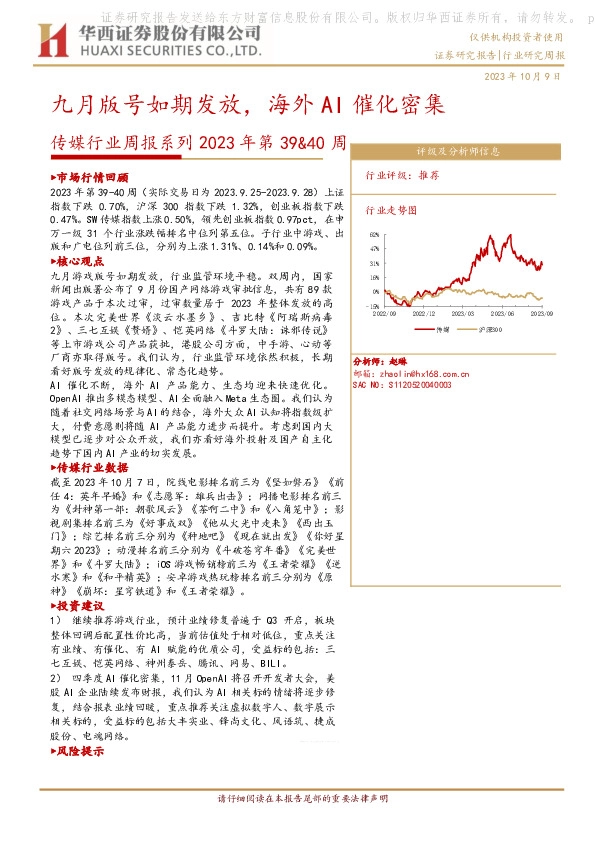 传媒行业周报系列2023年第39&40周：九月版号如期发放，海外AI催化密集