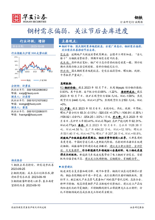 钢铁行业周报：钢材需求偏弱，关注节后去库进度