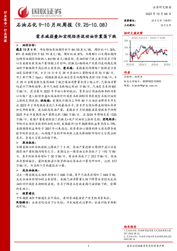 石油石化9-10月双周报：需求减弱叠加宏观经济扰动油价震荡下跌