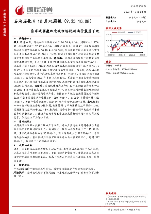 石油石化9-10月双周报：需求减弱叠加宏观经济扰动油价震荡下跌