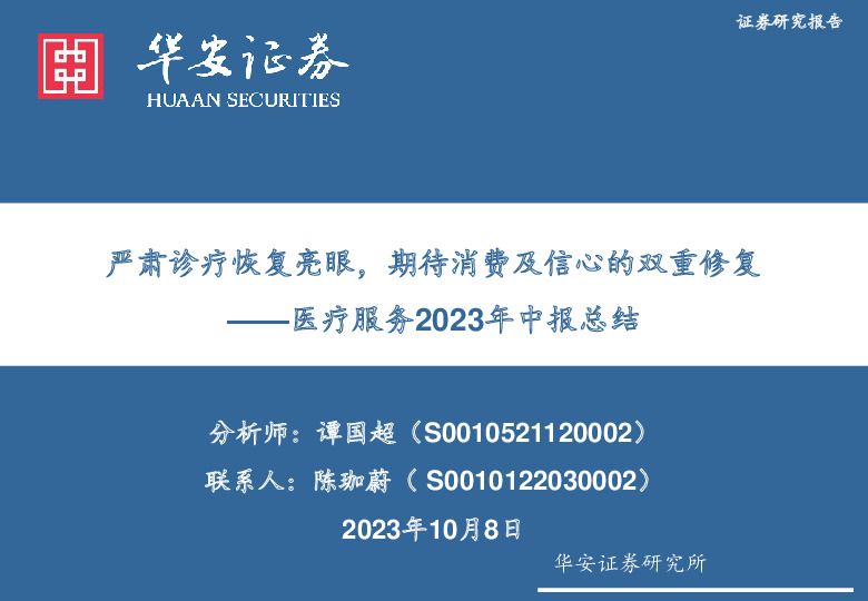 医疗服务2023年中报总结：严肃诊疗恢复亮眼，期待消费及信心的双重修复