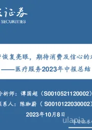 医疗服务2023年中报总结：严肃诊疗恢复亮眼，期待消费及信心的双重修复