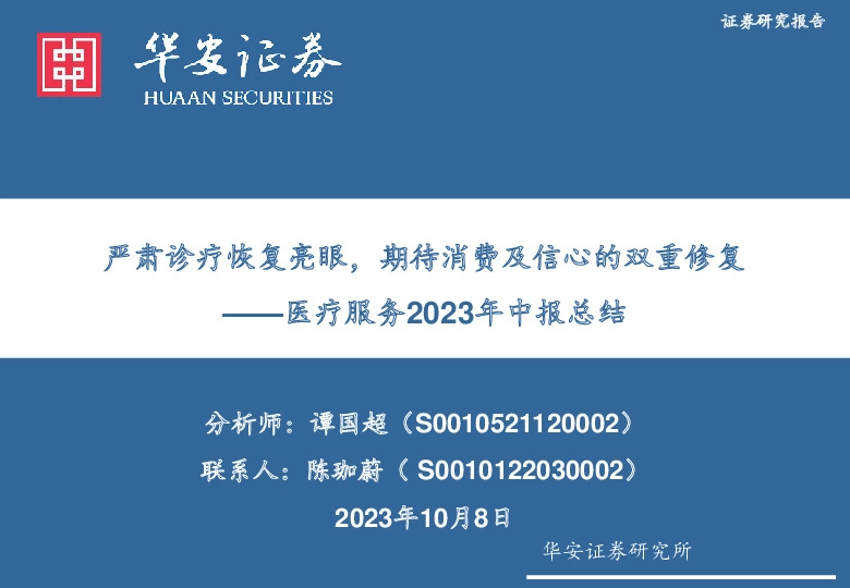 医疗服务2023年中报总结：严肃诊疗恢复亮眼，期待消费及信心的双重修复