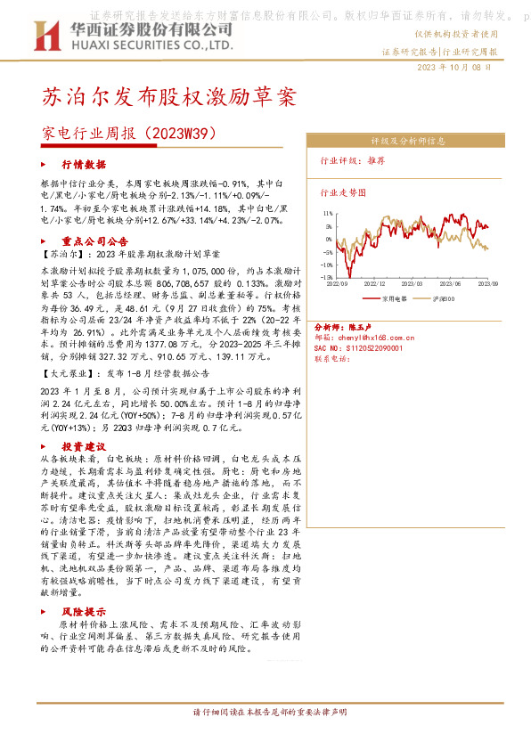 家电行业周报（2023W39）：苏泊尔发布股权激励草案