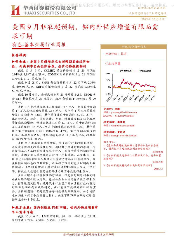 有色-基本金属行业周报：美国9月非农超预期，铝内外供应增量有限而需求可期