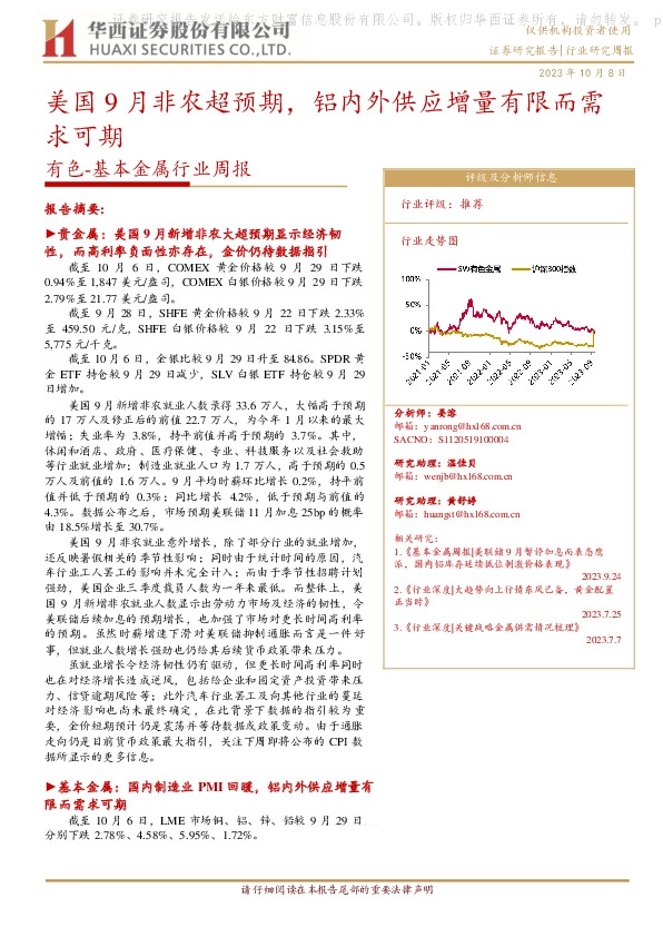 有色-基本金属行业周报：美国9月非农超预期，铝内外供应增量有限而需求可期