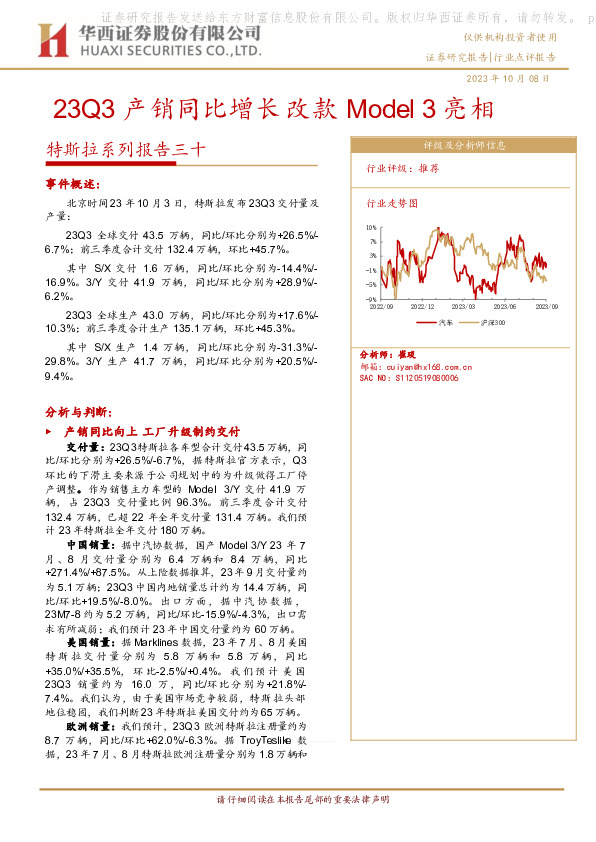 特斯拉系列报告三十：23Q3产销同比增长改款Model3亮相