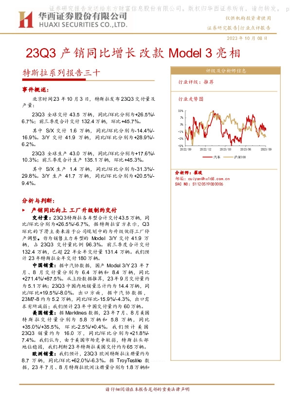 特斯拉系列报告三十：23Q3产销同比增长改款Model3亮相