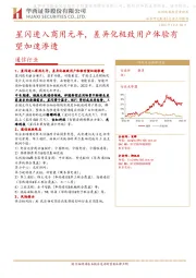 通信行业：星闪进入商用元年，差异化极致用户体验有望加速渗透