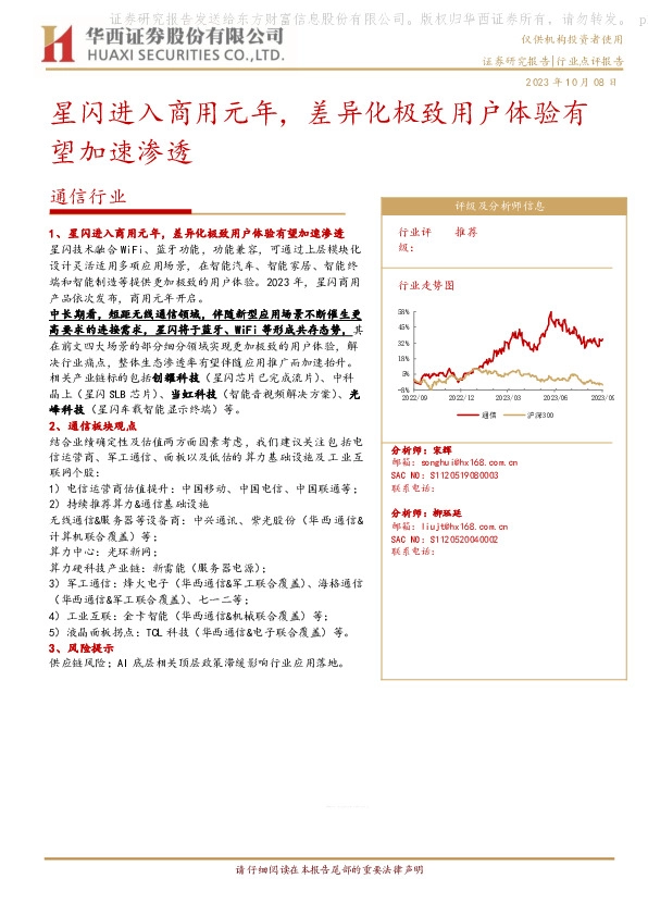 通信行业：星闪进入商用元年，差异化极致用户体验有望加速渗透
