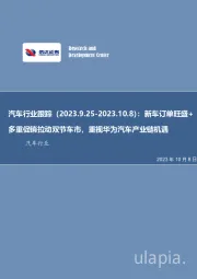 汽车行业跟踪周报:新车订单旺盛+多重促销拉动双节车市,重视华为汽车产业链机遇