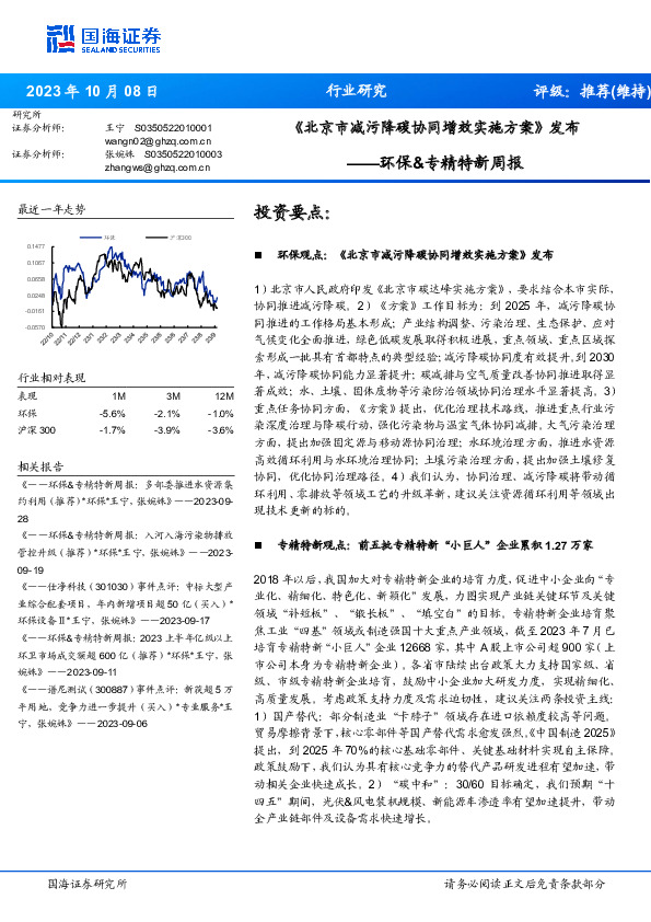 环保&专精特新周报：《北京市减污降碳协同增效实施方案》发布