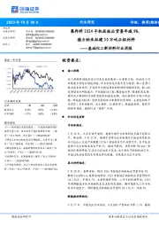 基础化工新材料行业周报:集邦料2024手机面板出货量年减9%,德方纳米拟建50万吨正极材料