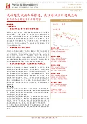 电力设备与新能源行业周观察:液冷超充设施布局推进,关注海风项目进展更新