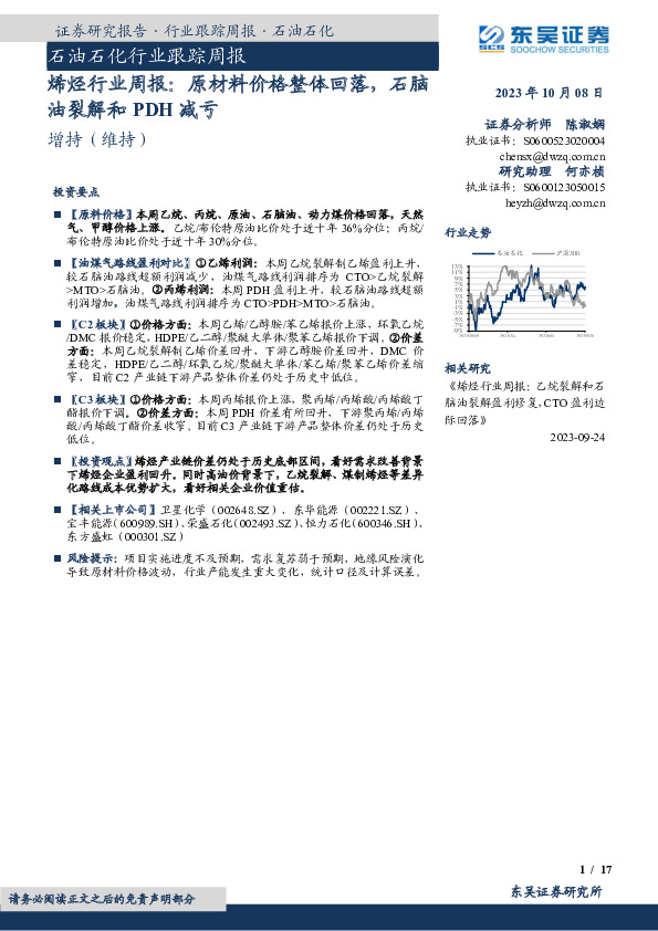 烯烃行业周报：原材料价格整体回落，石脑油裂解和PDH减亏