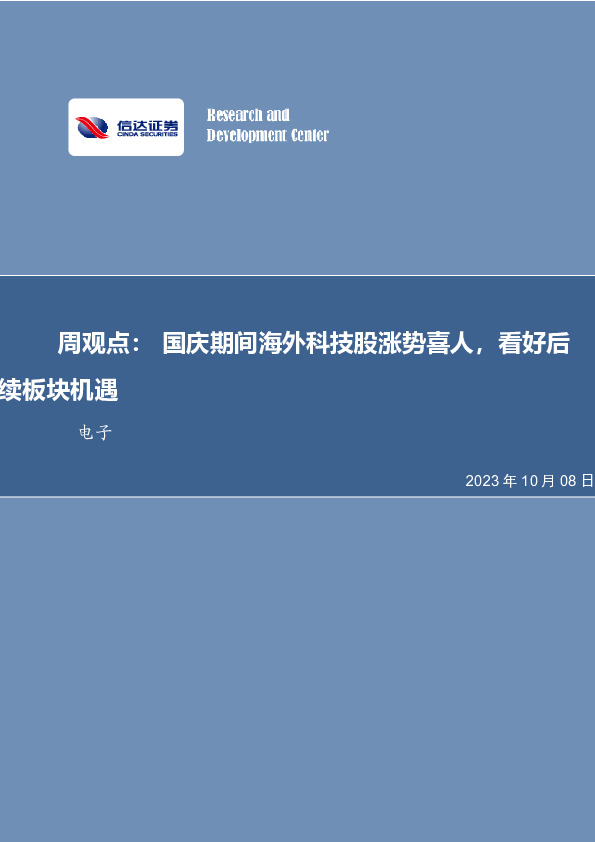 电子周观点：国庆期间海外科技股涨势喜人，看好后续板块机遇