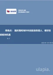 电子周观点：国庆期间海外科技股涨势喜人，看好后续板块机遇