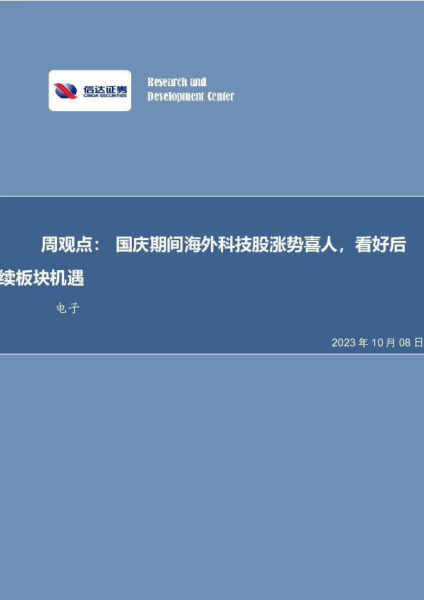 电子周观点：国庆期间海外科技股涨势喜人，看好后续板块机遇