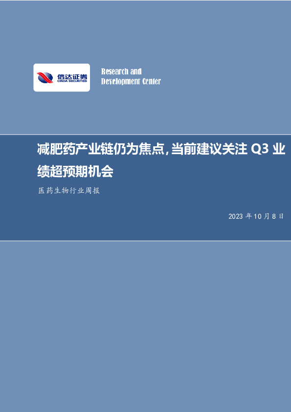 医药生物行业周报：减肥药产业链仍为焦点，当前建议关注Q3业绩超预期机会