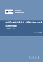 医药生物行业周报:减肥药产业链仍为焦点,当前建议关注Q3业绩超预期机会