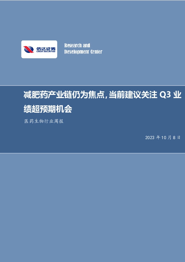 医药生物行业周报：减肥药产业链仍为焦点，当前建议关注Q3业绩超预期机会