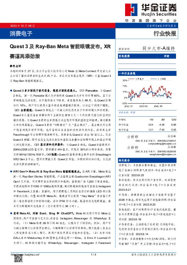消费电子行业快报：Quest 3及Ray-Ban Meta智能眼镜发布，XR赛道再添劲旅