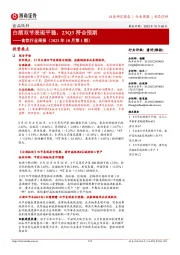 食饮行业周报(2023年10月第1期):白酒双节表现平稳,23Q3符合预期