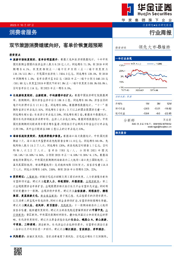 消费者服务行业周报：双节旅游消费继续向好，客单价恢复超预期