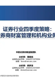 证券行业四季度策略:关注券商财富管理和机构业务机会