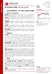 家用电器行业周报：各地补贴持续落地，苏宁易购以旧换新订单翻倍