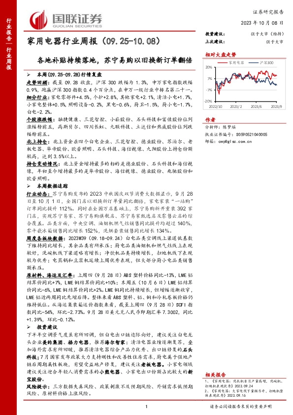 家用电器行业周报：各地补贴持续落地，苏宁易购以旧换新订单翻倍