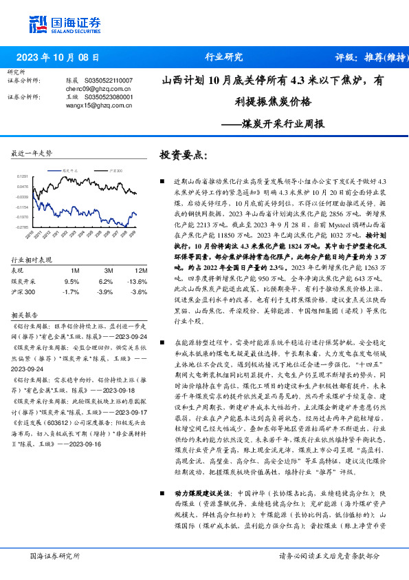 煤炭开采行业周报：山西计划10月底关停所有4.3米以下焦炉，有利提振焦炭价格