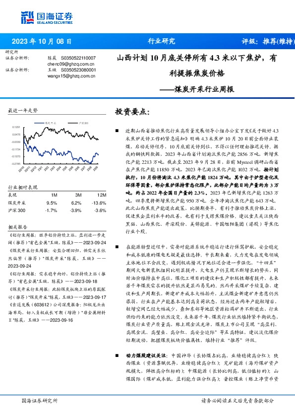 煤炭开采行业周报：山西计划10月底关停所有4.3米以下焦炉，有利提振焦炭价格