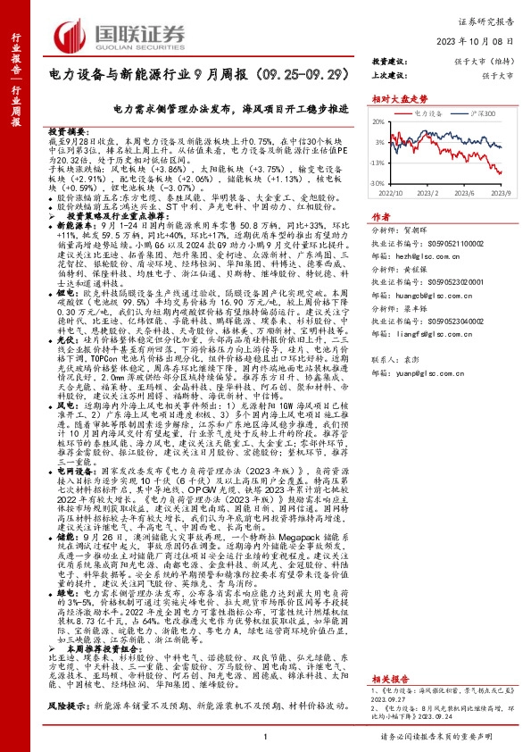 电力设备与新能源行业9月周报：电力需求侧管理办法发布，海风项目开工稳步推进