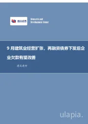 建筑装饰行业周报：9月建筑业经营扩张，再融资债券下发后企业欠款有望改善