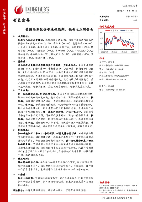 有色金属行业周报：美国经济数据普遍超预期，强美元压制金属