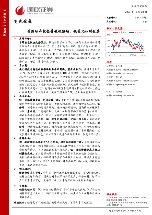 有色金属行业周报：美国经济数据普遍超预期，强美元压制金属